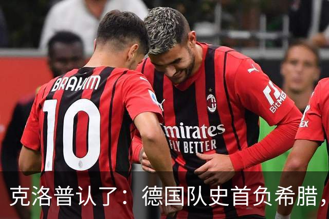 克洛普认了：德国队史首负希腊，五个换人全怪我